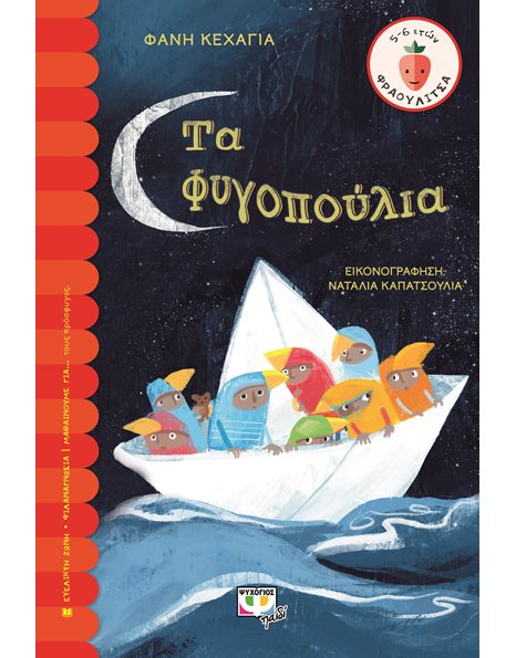 ΤΑ ΦΥΓΟΠΟΥΛΙΑ
