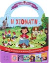 ΠΑΡΑΜΥΘΑΚΙ ΣΕ ΤΣΑΝΤΑΚΙ: Η ΧΙΟΝΑΤΗ