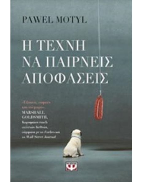 Η ΤΕΧΝΗ ΝΑ ΠΑΙΡΝΕΙΣ ΑΠΟΦΑΣΕΙΣ