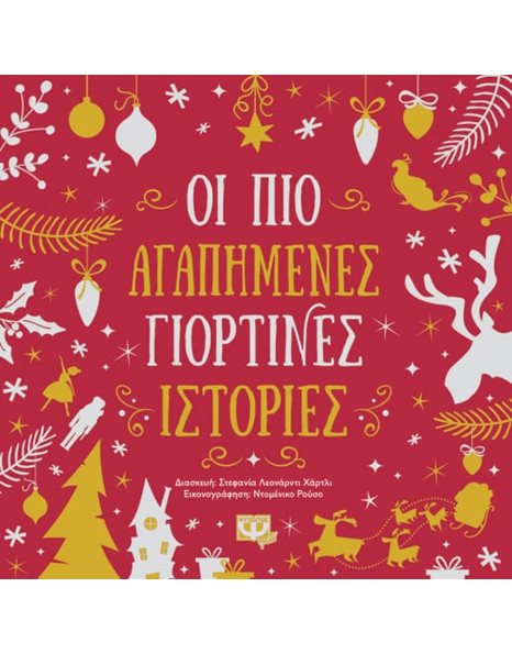 ΟΙ ΠΙΟ ΑΓΑΠΗΜΕΝΕΣ ΓΙΟΡΤΙΝΕΣ ΙΣΤΟΡΙΕΣ