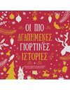 ΟΙ ΠΙΟ ΑΓΑΠΗΜΕΝΕΣ ΓΙΟΡΤΙΝΕΣ ΙΣΤΟΡΙΕΣ