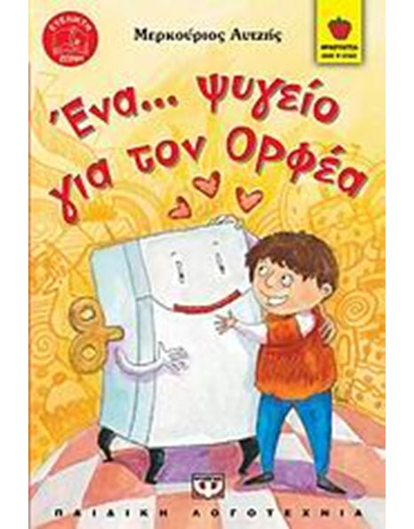 ΕΝΑ ΨΥΓΕΙΟ ΓΙΑ ΤΟΝ ΟΡΦΕΑ