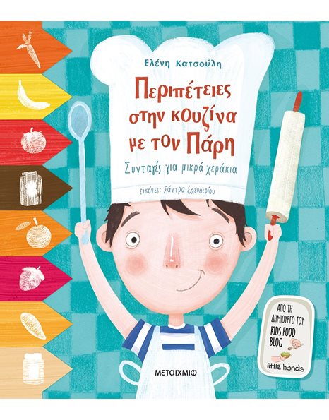 ΠΕΡΙΠΕΤΕΙΕΣ ΣΤΗΝ ΚΟΥΖΙΝΑ ΜΕ ΤΟΝ ΠΑΡΗ