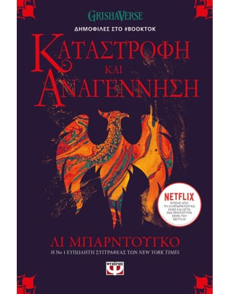ΟΙ ΓΚΡΙΣΑ 3 - ΚΑΤΑΣΤΡΟΦΗ ΚΑΙ ΑΝΑΓΕΝΝΗΣΗ