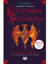 ΟΙ ΓΚΡΙΣΑ 3 - ΚΑΤΑΣΤΡΟΦΗ ΚΑΙ ΑΝΑΓΕΝΝΗΣΗ