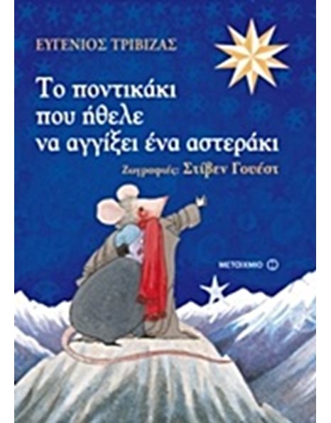 ΤΟ ΠΟΝΤΙΚΑΚΙ ΠΟΥ ΗΘΕΛΕ ΝΑ ΑΓΓΙΞΕΙ ΕΝΑ ΑΣΤΕΡΑΚΙ