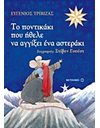 ΤΟ ΠΟΝΤΙΚΑΚΙ ΠΟΥ ΗΘΕΛΕ ΝΑ ΑΓΓΙΞΕΙ ΕΝΑ ΑΣΤΕΡΑΚΙ