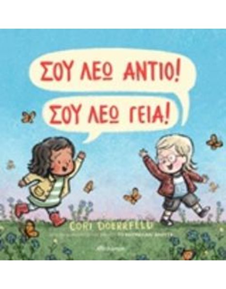 ΣΟΥ ΛΕΩ ΑΝΤΙΟ! ΣΟΥ ΛΕΩ ΓΕΙΑ!
