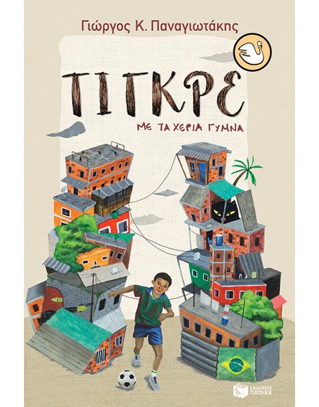 ΤΙΓΚΡΕ, ΜΕ ΤΑ ΧΕΡΙΑ ΓΥΜΝΑ