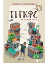 ΤΙΓΚΡΕ, ΜΕ ΤΑ ΧΕΡΙΑ ΓΥΜΝΑ