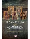 Η ΔΥΝΑΣΤΕΙΑ ΤΩΝ ΚΟΜΝΗΝΩΝ