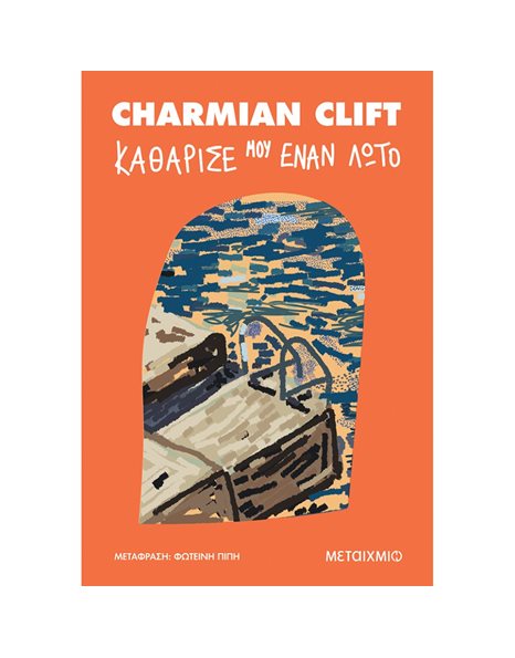 ΚΑΘΑΡΙΣΕ ΜΟΥ ΕΝΑΝ ΛΩΤΟ