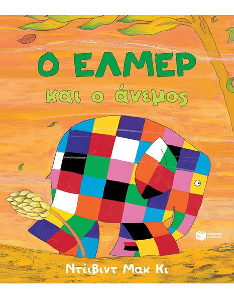 Ο ΕΛΜΕΡ ΚΑΙ Ο ΑΝΕΜΟΣ