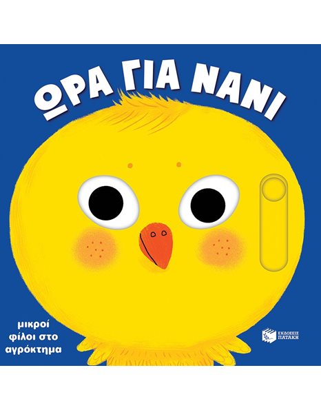 ΜΙΚΡΟΙ ΦΙΛΟΙ ΣΤΟ ΑΓΡΟΚΤΗΜΑ