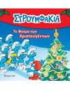 ΤΟ ΘΑΥΜΑ ΤΩΝ ΧΡΙΣΤΟΥΓΕΝΝΩΝ