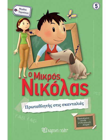 LE PETIT NICOLAS - GREAT ADVENTURES 5: CHAMPION IN MISCHIEFS