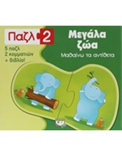 ΠΑΖΛ 2: ΜΕΓΑΛΑ ΖΩΑ - ΜΑΘΑΙΝΩ ΤΑ ΑΝΤΙΘΕΤΑ