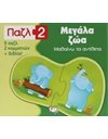 ΠΑΖΛ 2: ΜΕΓΑΛΑ ΖΩΑ - ΜΑΘΑΙΝΩ ΤΑ ΑΝΤΙΘΕΤΑ