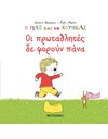 ΟΙ ΠΡΩΤΑΘΛΗΤΕΣ ΔΕ ΦΟΡΟΥΝ ΠΑΝΑ