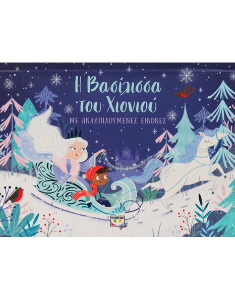 Η ΒΑΣΙΛΙΣΣΑ ΤΟΥ ΧΙΟΝΙΟΥ ΜΕ ΑΝΑΔΙΠΛΟΥΜΕΝΕΣ ΕΙΚΟΝΕΣ
