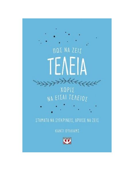 ΠΩΣ ΝΑ ΖΕΙΣ ΤΕΛΕΙΑ ΧΩΡΙΣ ΝΑ ΕΙΣΑΙ ΤΕΛΕΙΟΣ