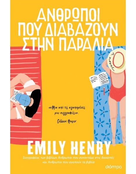 ΑΝΘΡΩΠΟΙ ΠΟΥ ΔΙΑΒΑΖΟΥΝ ΣΤΗΝ ΠΑΡΑΛΙΑ