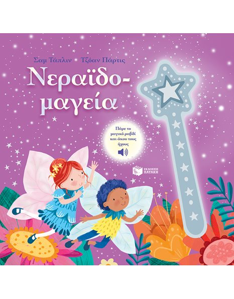 ΝΕΡΑΪΔΟΜΑΓΕΙΑ