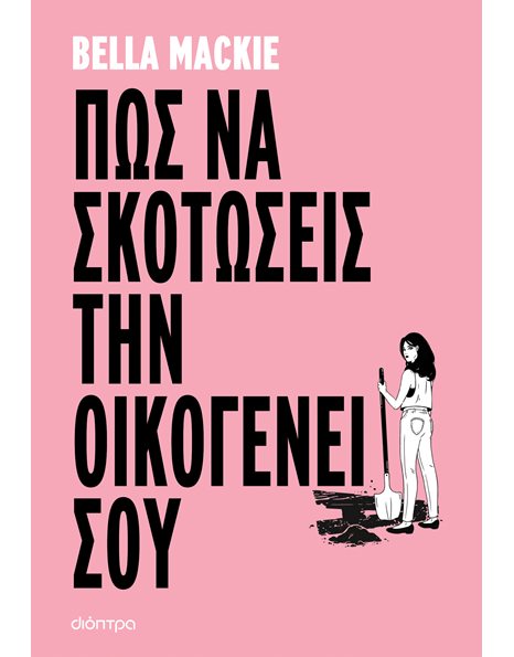 ΠΩΣ ΝΑ ΣΚΟΤΩΣΕΙΣ ΤΗΝ ΟΙΚΟΓΕΝΕΙΑ ΣΟΥ