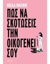 ΠΩΣ ΝΑ ΣΚΟΤΩΣΕΙΣ ΤΗΝ ΟΙΚΟΓΕΝΕΙΑ ΣΟΥ