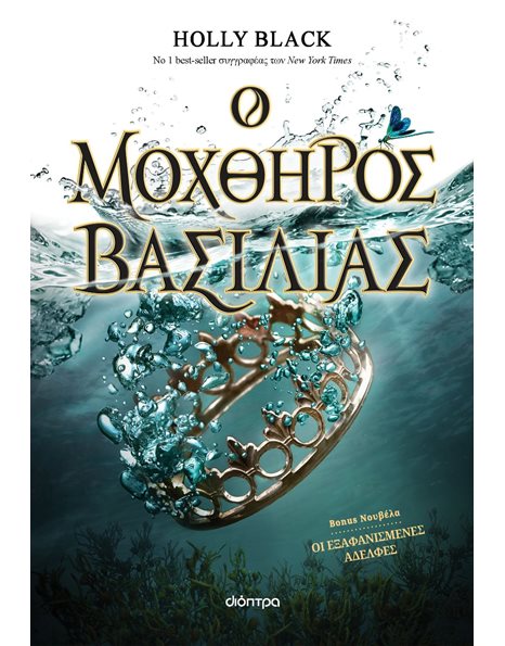 Ο ΜΟΧΘΗΡΟΣ ΒΑΣΙΛΙΑΣ