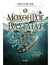 Ο ΜΟΧΘΗΡΟΣ ΒΑΣΙΛΙΑΣ