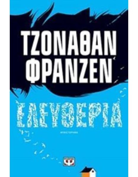 ΕΛΕΥΘΕΡΙΑ
