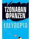 ΕΛΕΥΘΕΡΙΑ