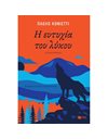 Η ΕΥΤΥΧΙΑ ΤΟΥ ΛΥΚΟΥ