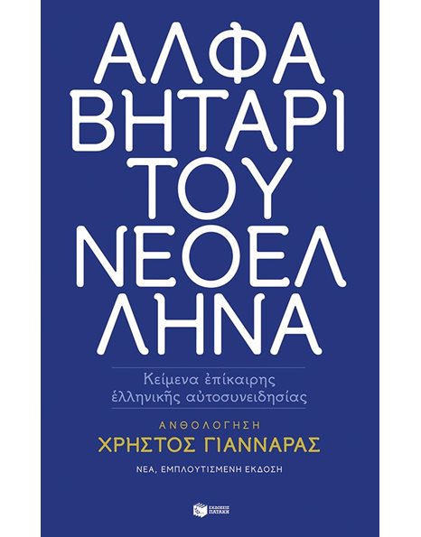 ΑΛΦΑΒΗΤΑΡΙ ΤΟΥ ΝΕΟΕΛΛΗΝΑ