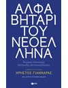 ΑΛΦΑΒΗΤΑΡΙ ΤΟΥ ΝΕΟΕΛΛΗΝΑ