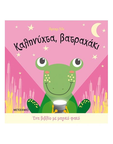 ΚΑΛΗΝΥΧΤΑ, ΒΑΤΡΑΧΑΚΙ