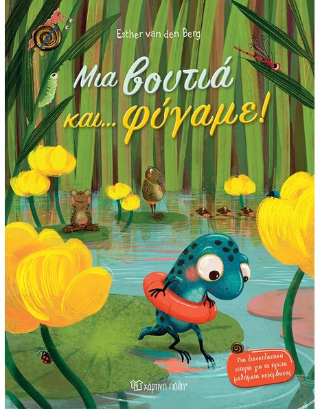 ΜΙΑ ΒΟΥΤΙΑ ΚΑΙ… ΦΥΓΑΜΕ!