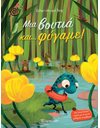ΜΙΑ ΒΟΥΤΙΑ ΚΑΙ… ΦΥΓΑΜΕ!