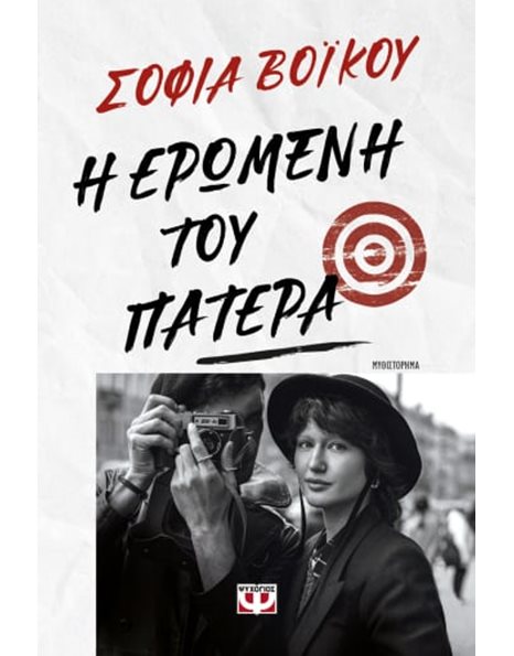 Η ΕΡΩΜΕΝΗ ΤΟΥ ΠΑΤΕΡΑ