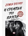 Η ΕΡΩΜΕΝΗ ΤΟΥ ΠΑΤΕΡΑ