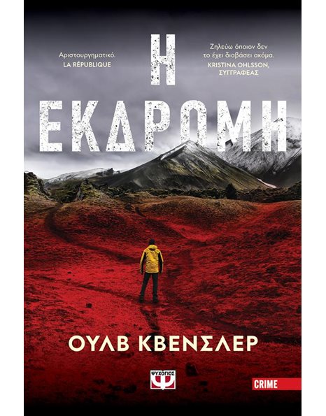 Η ΕΚΔΡΟΜΗ