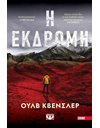 Η ΕΚΔΡΟΜΗ