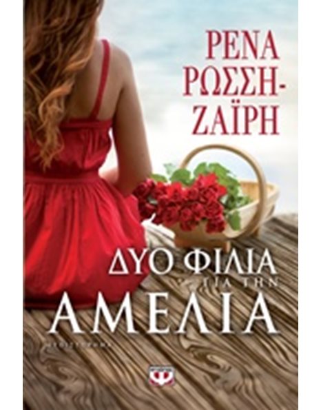 ΔΥΟ ΦΙΛΙΑ ΓΙΑ ΤΗΝ ΑΜΕΛΙΑ