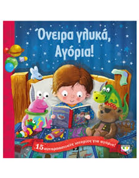 ΟΝΕΙΡΑ ΓΛΥΚΑ, ΑΓΟΡΙΑ!