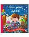 ΟΝΕΙΡΑ ΓΛΥΚΑ, ΑΓΟΡΙΑ!