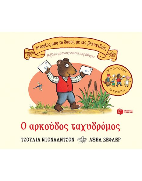 Ο ΑΡΚΟΥΔΟΣ ΤΑΧΥΔΡΟΜΟΣ
