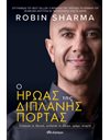 Ο ΗΡΩΑΣ ΤΗΣ ΔΙΠΛΑΝΗΣ ΠΟΡΤΑΣ