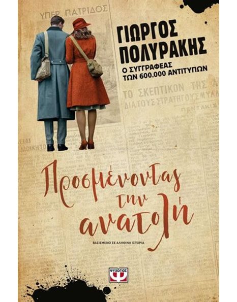ΠΡΟΣΜΕΝΟΝΤΑΣ ΤΗΝ ΑΝΑΤΟΛΗ