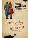 ΠΡΟΣΜΕΝΟΝΤΑΣ ΤΗΝ ΑΝΑΤΟΛΗ